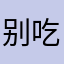 别吃小熊饼干O