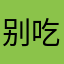 别吃菜头
