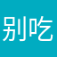 别吃蛋糕了696
