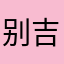 别吉