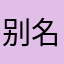 别名临江