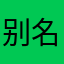 别名1230