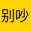 别吵到我睡觉