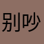 别吵我烦着呢