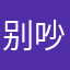 别吵🤫。