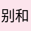 别和弟弟难度我查看成绩