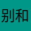 别和我一样我发不出去