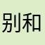 别和我一样的米