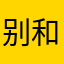 别和我提这茬