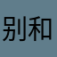 别和我说你不知道