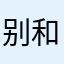 别和笨蛋说话