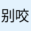 别咬woo