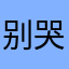 别哭啊！小狗