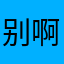 别啊142