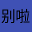 别啦啦啦啦了