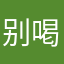 别喝我的果粒chen
