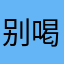 别喝果粒橙.