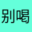 别喝酒觉得你们准备