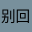 别回事