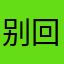 别回头ef
