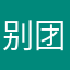 别团，分开送