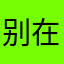 别在叫我起名字了