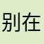 别在回头看