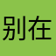 别在DY