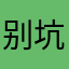 别坑的王者玩家