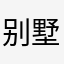 别墅、洋房解说