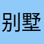 别墅里面唱歌