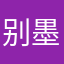 别墨呢