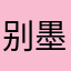 别墨迹了，快点哈