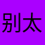 别太离谱了您