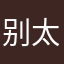 别太让人无语了