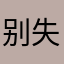 别失约111