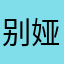 别娅亚