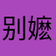 别嬷行秋我求你了