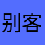 别客气卡路里