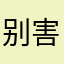 别害怕风轻云淡
