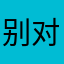 别对我说开了
