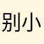 别小乔我呀