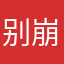 别崩了求你