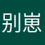 别崽发呆了