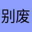 别废话🌚🌚