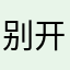 别开发这些破软件了