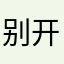 别开！
