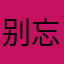 别忘了一个人在黑夜里