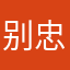 别忠明