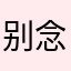别念繁华。